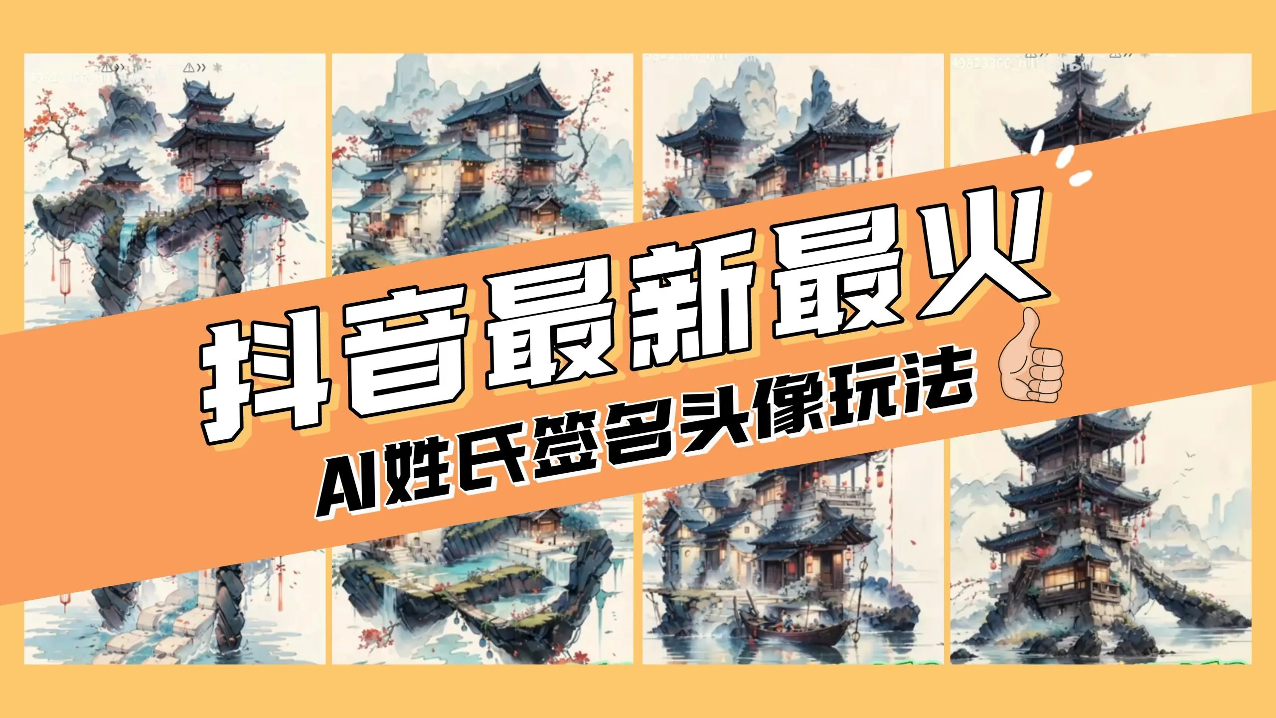 AI姓氏签名头像定制，简单易操作，日入200-500+-多课Ai资源库