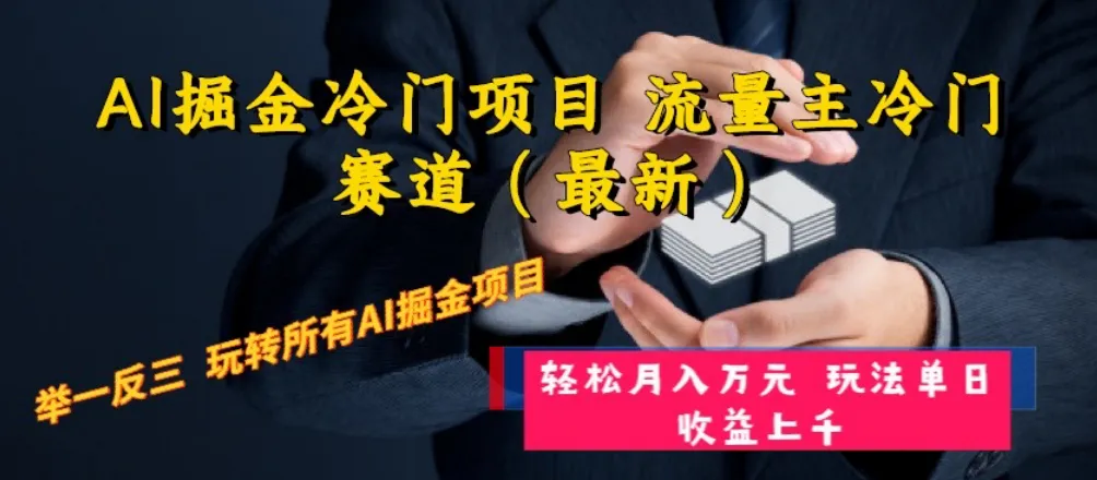 AI掘金冷门项目 流量主冷门赛道(最新) 举一反三 玩法单日收益上 月入万元-多课Ai资源库