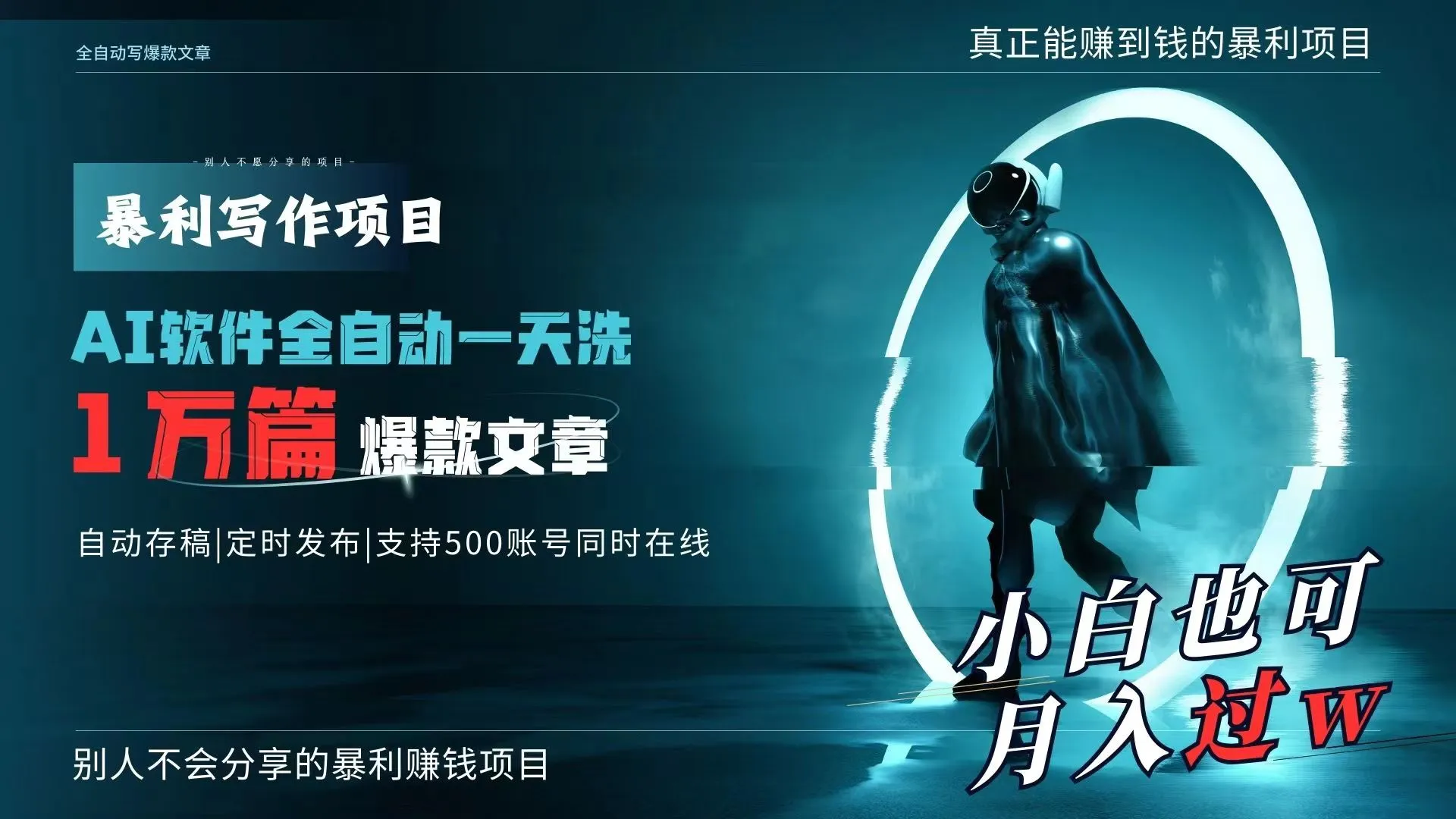 AI全自动一天洗1万篇爆款文章,真正解放双手,月入过万轻轻松松!-多课Ai资源库