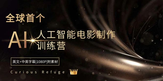 Curious Refuge -全球首个AI人工智能电影制作训练营-中英字幕|1080P|附素材-多课Ai资源库