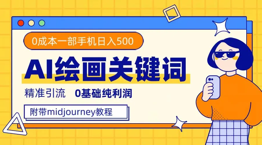 利用全套ai绘画关键词,精准引流,0成本纯利润 一部手机日入500+附全套资料-多课Ai资源库