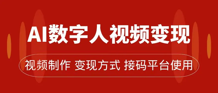 AI数字人变现及流量玩法,轻松掌握流量密码,带货、流量主、收徒皆可为-多课Ai资源库