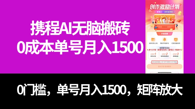 最新携程AI无脑搬砖，0成本，0门槛，单号月入1500，可矩阵操作-多课Ai资源库
