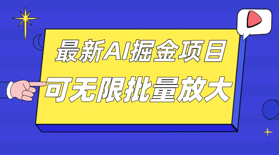 外面收费2.8w的10月最新AI掘金项目,单日收益可上千,批量起号无限放大-多课Ai资源库