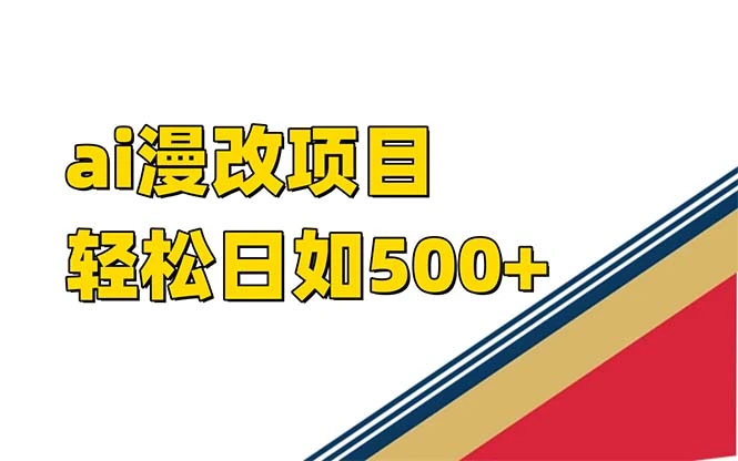ai漫改项目单日收益500+-多课Ai资源库