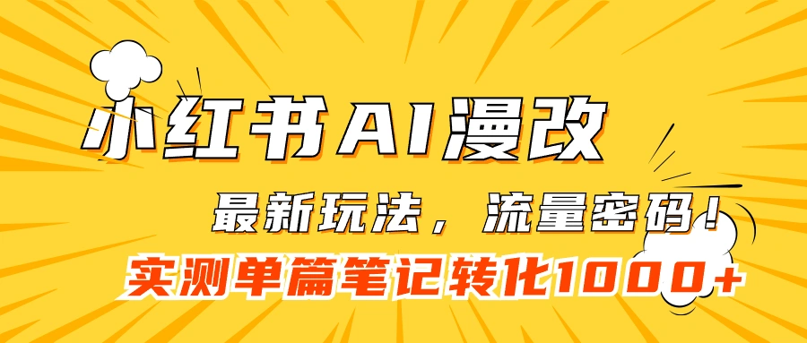 小红书AI漫改，流量密码一篇笔记变现1000+-多课Ai资源库