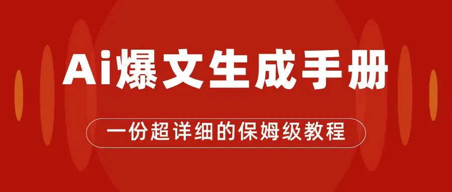 AI玩转公众号流量主,公众号爆文保姆级教程,一篇文章收入2000+-多课Ai资源库