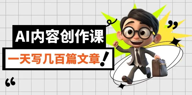 AI内容创作课,用AI写出真人级文章,灵活应用GPT,一天写几百篇文章-多课Ai资源库
