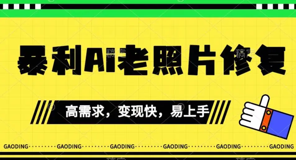 《最新暴利Ai老照片修复》小白易上手，操作相当简单，月入千轻轻松松【揭秘】-多课Ai资源库