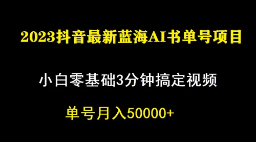 一个月佣金5W,抖音蓝海AI书单号暴力新玩法,小白3分钟搞定一条视频-多课Ai资源库