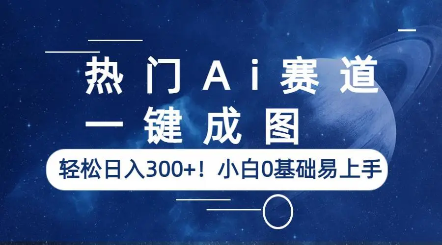 热门Ai赛道，一键成图，轻松日入300+！小白0基础易上手-多课Ai资源库
