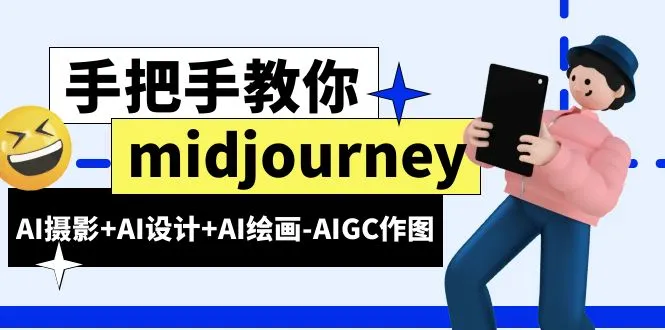 midjourney新手入门基础,AI摄影+AI设计+AI绘画-AIGC作图(59节课时)-多课Ai资源库