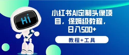 小红书AI定制头像项目，保姆级教程，日入500+，【教程+工具】-多课Ai资源库