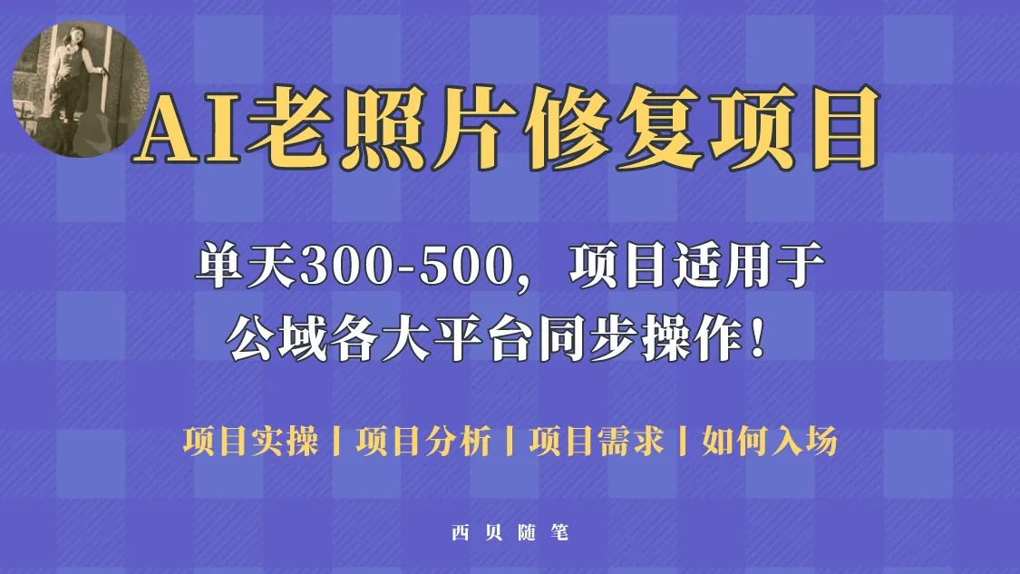 人人都能做的AI老照片修复项目，0成本0基础即可轻松上手，祝你快速变现！-多课Ai资源库