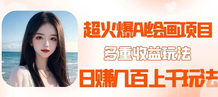 2023超火AI绘画项目,多重变现渠道,日赚几百几千元!-多课Ai资源库