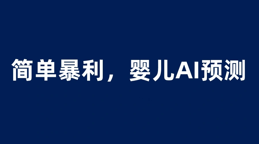 宝宝思维彩色超声波 AI 项目:日增收千元只需投入199元-多课Ai资源库