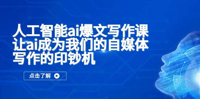 人工智能ai爆文写作课，让ai成为我们的自媒体写作的印钞机-多课Ai资源库