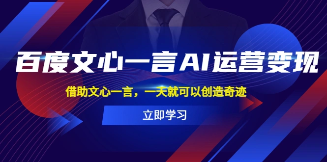 百度·文心一言AI·运营变现,借助文心一言,一天就可以创造奇迹-多课Ai资源库