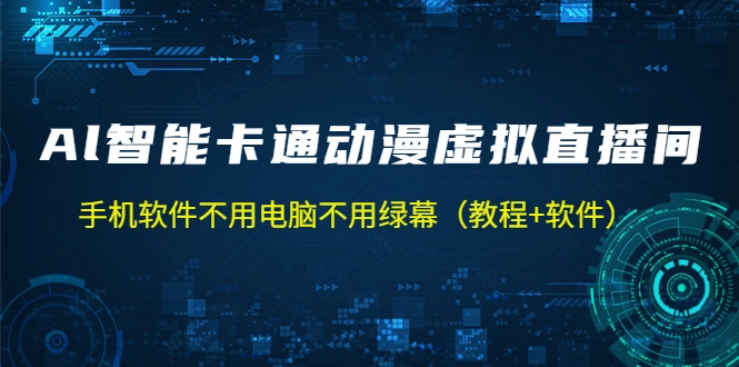 AI智能卡通动漫虚拟人直播操作教程 手机软件不用电脑不用绿幕（教程+软件）-多课Ai资源库