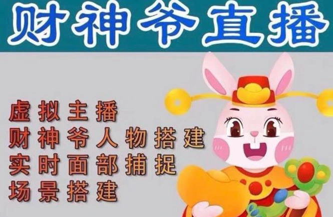 <strong>抖音财神爷AI智能直播间：不出镜-收礼物-撸音浪-小黄车带货(软件工具+教程)</strong>-多课Ai资源库
