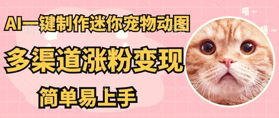 AI一键制作迷你宠物图,五分钟一个成品,多渠道变现,简单易上手-多课Ai资源库