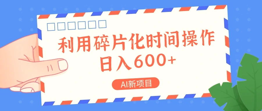 AI新项目，利用碎片化时间操作，日入一两张-多课Ai资源库