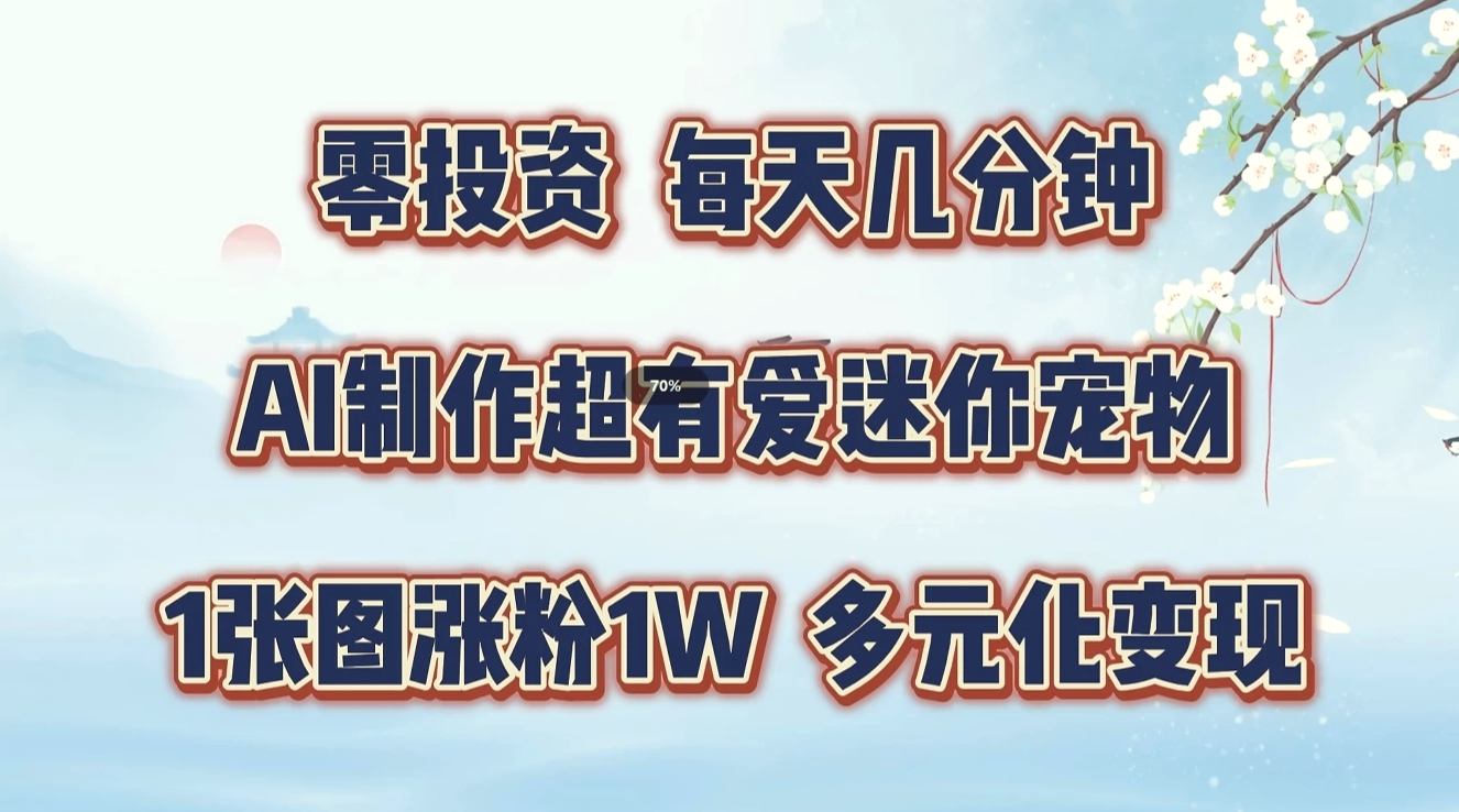 零投资,每天几分钟,AI制作超有爱迷你宠物玩法,多元化变现,手把手交给你-多课Ai资源库