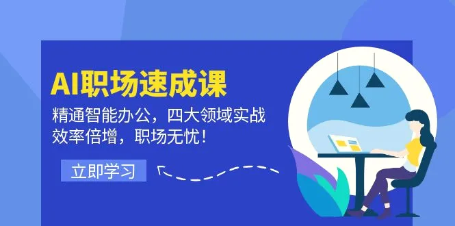 AI职场速成课:精通智能办公,四大领域实战,效率倍增,职场无忧!-多课Ai资源库