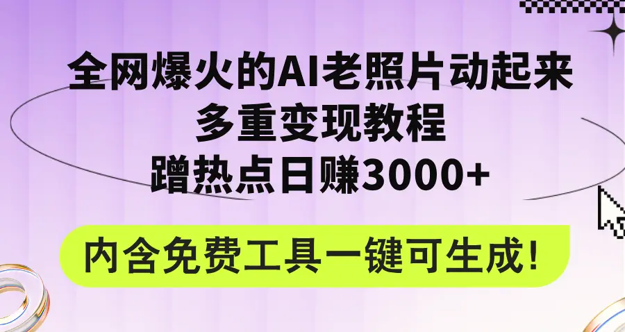 全网爆火的AI老照片动起来多重变现教程，蹭热点日赚3000 ，内含免费工具-多课Ai资源库
