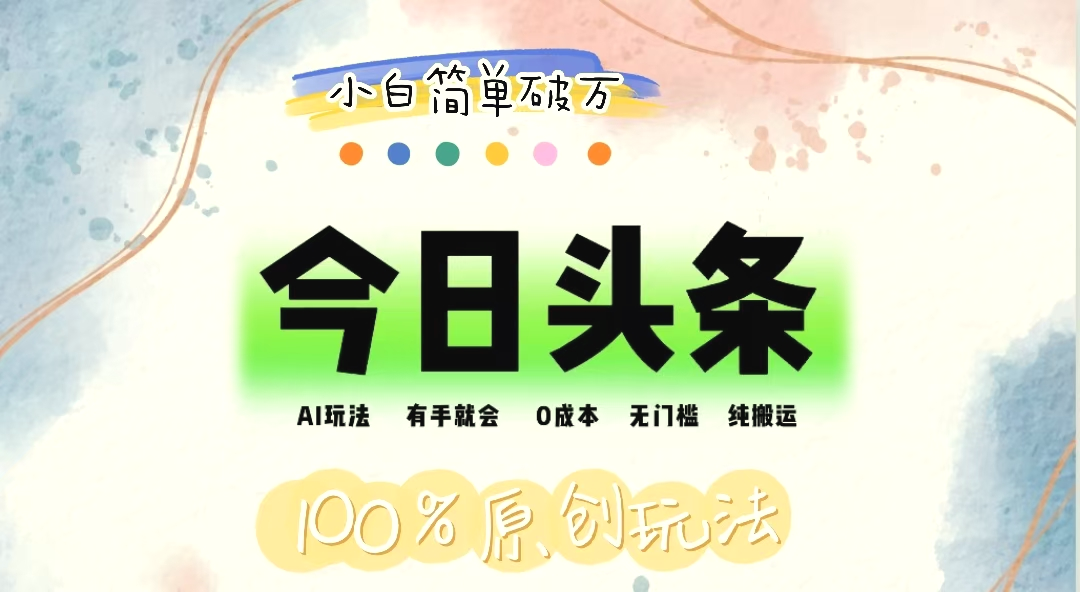 AI头条，有手就会，0成本无门槛，纯搬运，小白单号简单破万-多课Ai资源库