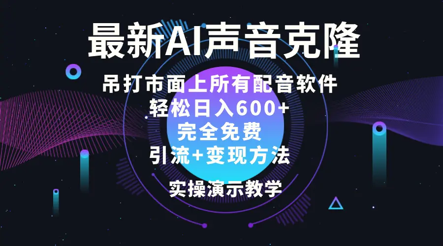 2024最新AI配音软件,日入600 ,碾压市面所有配音软件,完全免费-多课Ai资源库