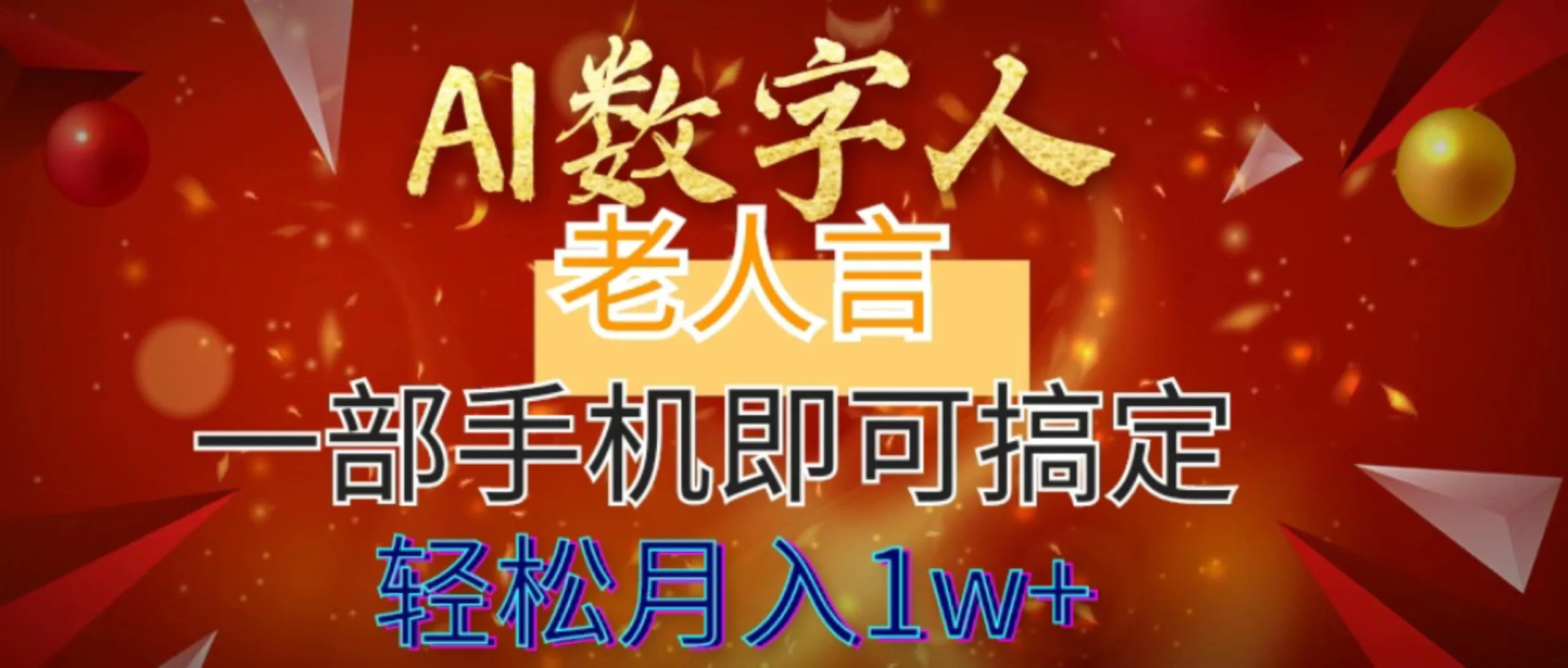 AI数字老人言，7个作品涨粉6万，一部手机即可搞定，轻松月入1W+-多课Ai资源库