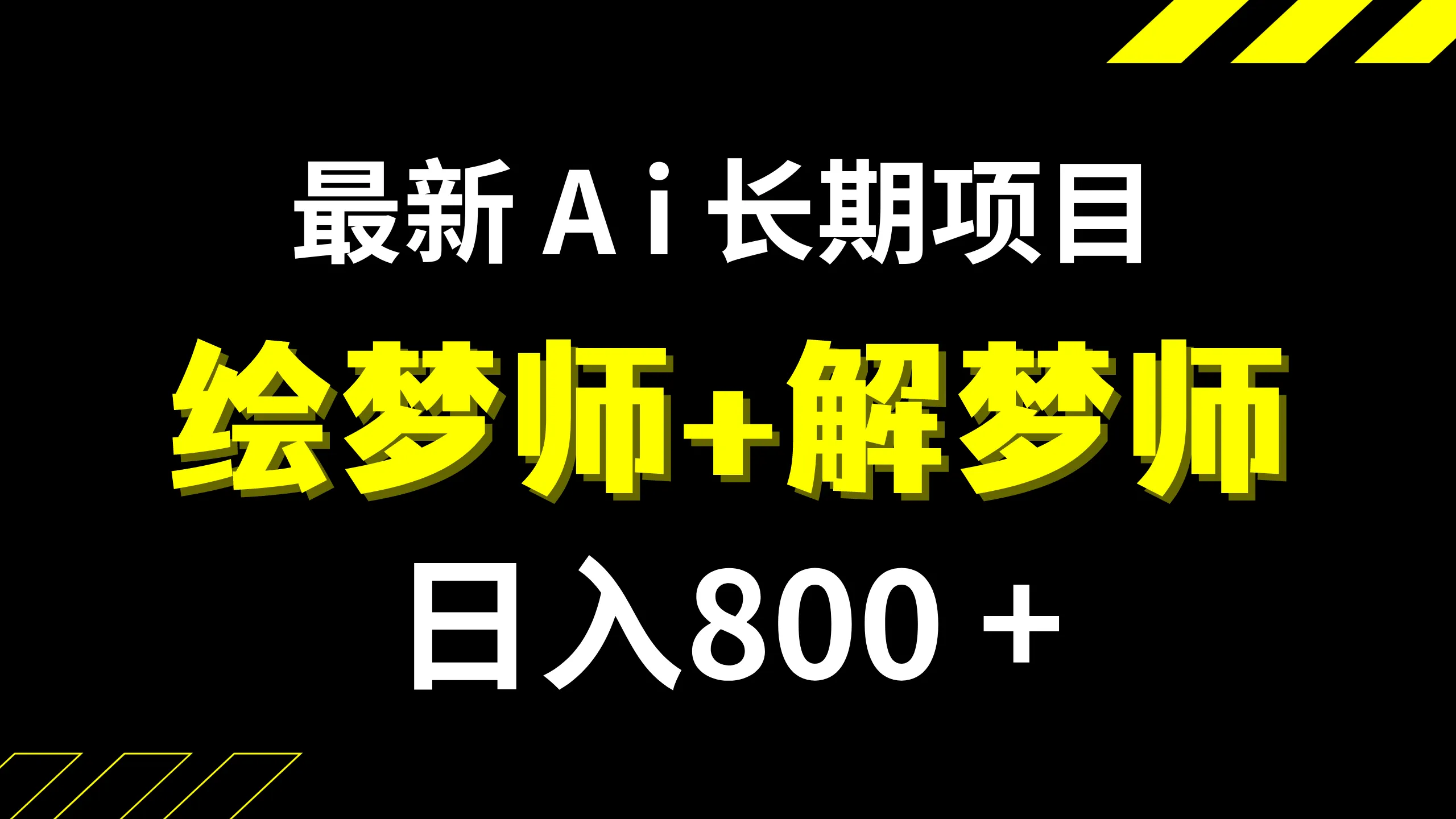 日入800+的,最新Ai绘梦师+解梦师,长期稳定项目【内附软件+保姆级教程】-多课Ai资源库