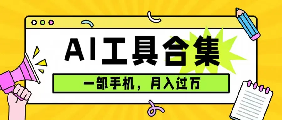 0成本利用全套ai工具合集,一单29.9,一部手机即可月入过万(附资料)-多课Ai资源库