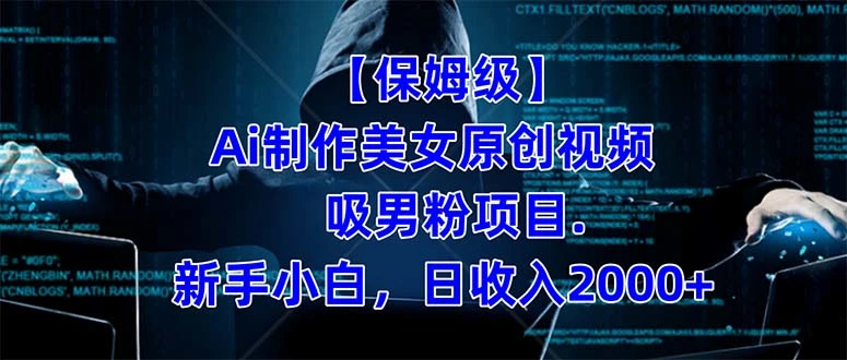 【保姆级】 制作Ai美女原创视频吸男粉项目.小白日收入2000+(附素材工具)-多课Ai资源库