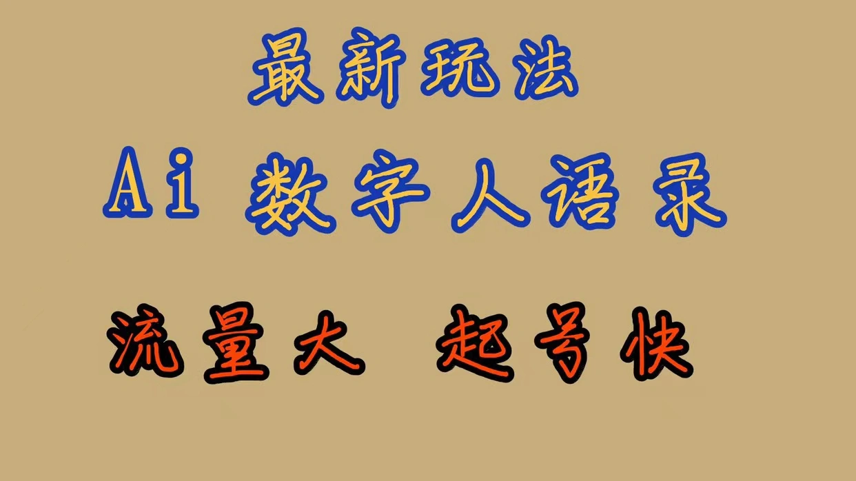 最新玩法AI数字人思维语录,流量巨大,快速起号,保姆式教学-多课Ai资源库