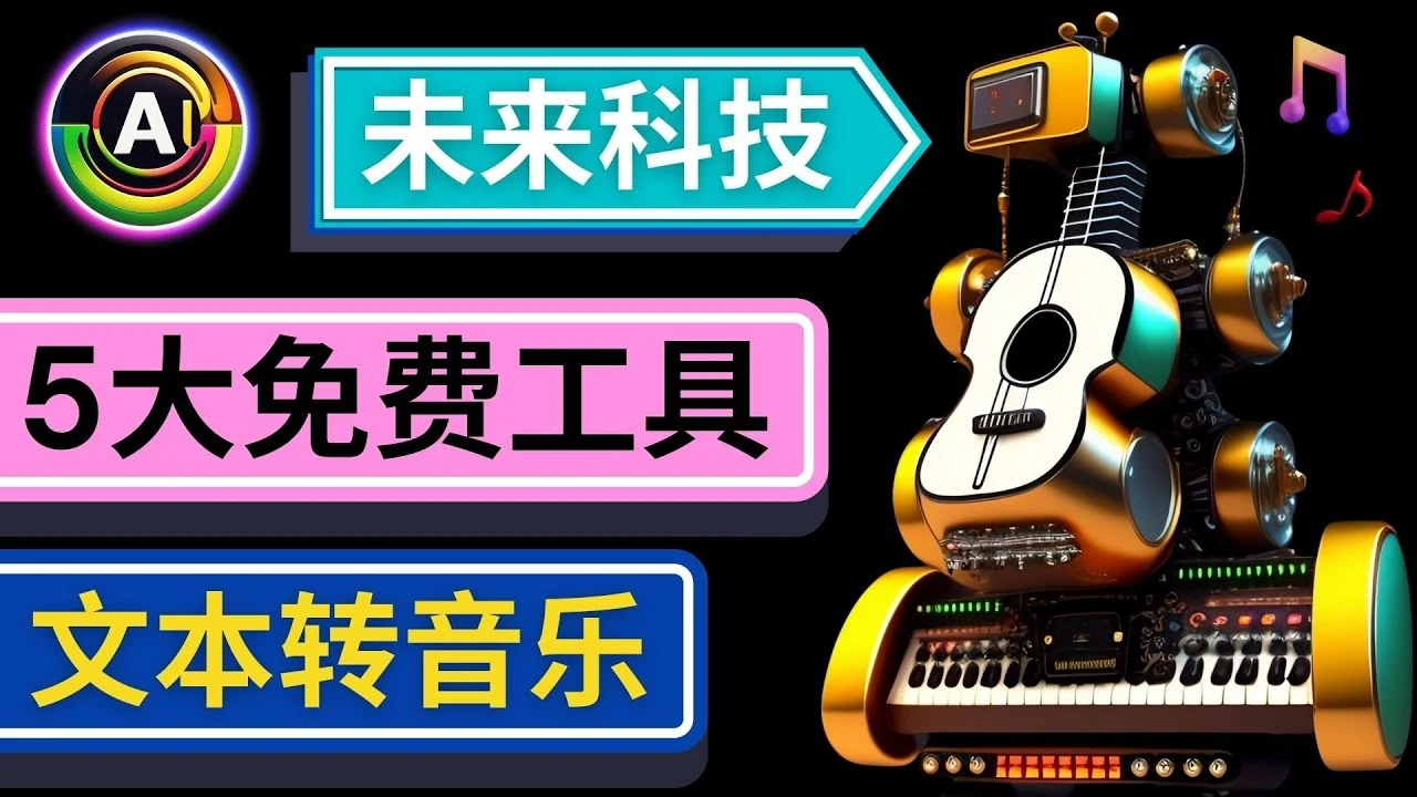 <strong>抢先体验未来Ai科技  只需输入文字描述，即可创作歌曲和音乐</strong>-多课Ai资源库
