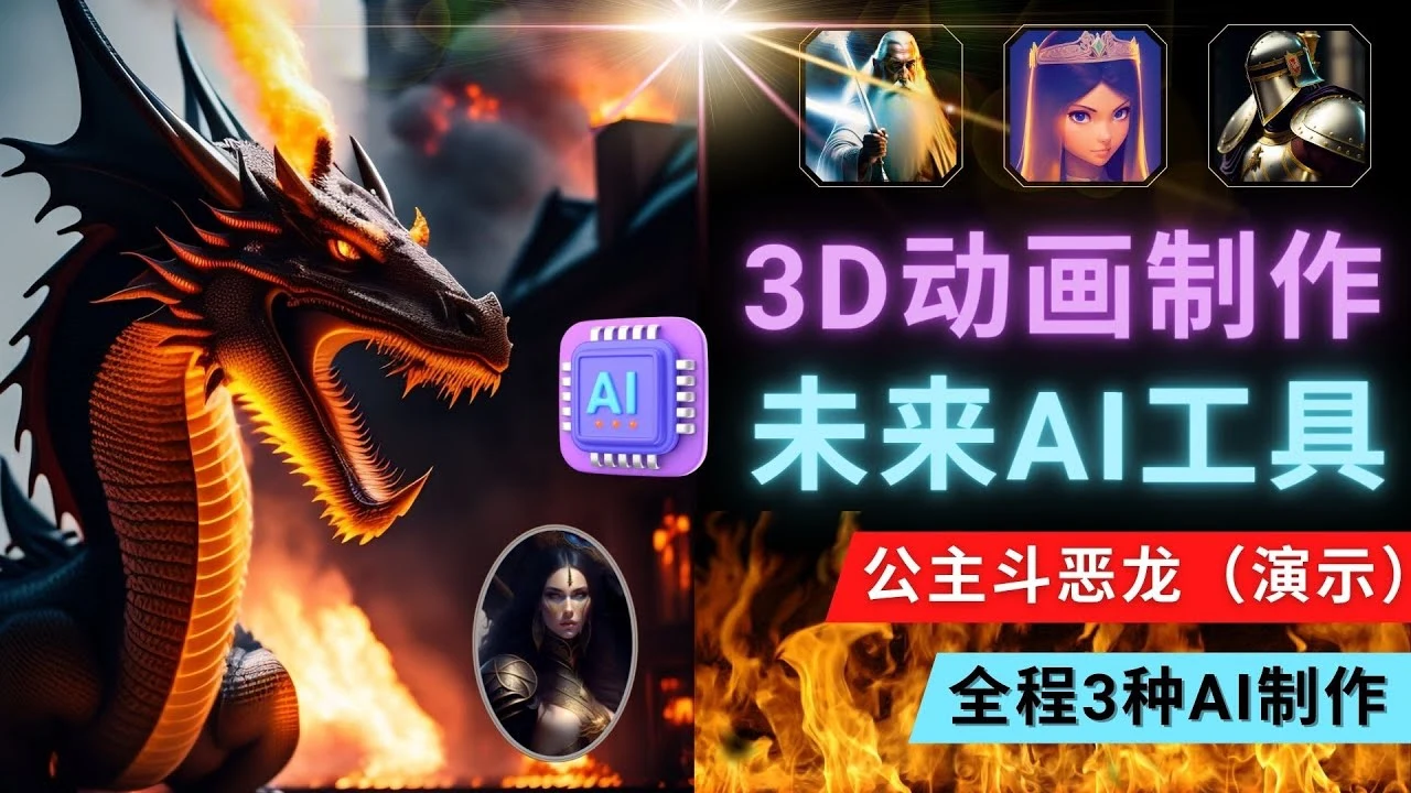 <strong>利用未来Ai工具LeiaPix，静态图转换3D动画，Lexica和Chat GPT制作精彩视频 </strong>-多课Ai资源库