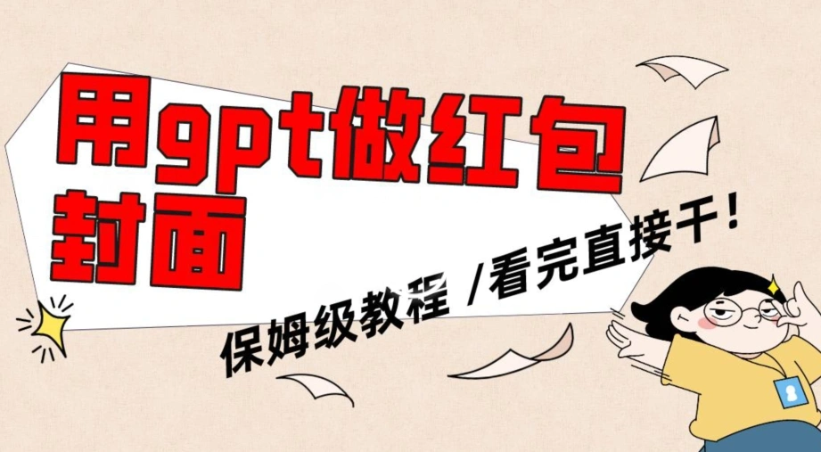 用gpt快速生成微信红包封面,保姆级别教程,小白看完即可上手操作【揭秘】-多课Ai资源库