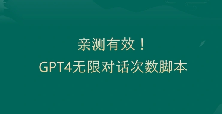 亲测有用:GPT4.0突破3小时对话次数限制!无限对话!正规且有效【揭秘】-多课Ai资源库