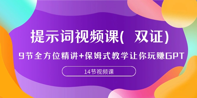 提示词视频课(双证),9节全方位精讲+保姆式教学让你玩赚GPT-多课Ai资源库