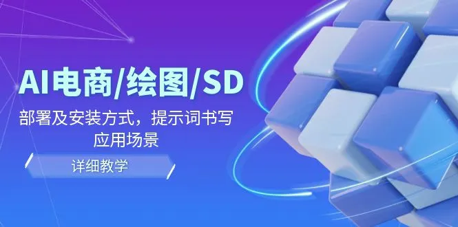 AI电商/绘图/SD/详细教程：部署与安装方式，提示词书写，应用场景-多课Ai资源库