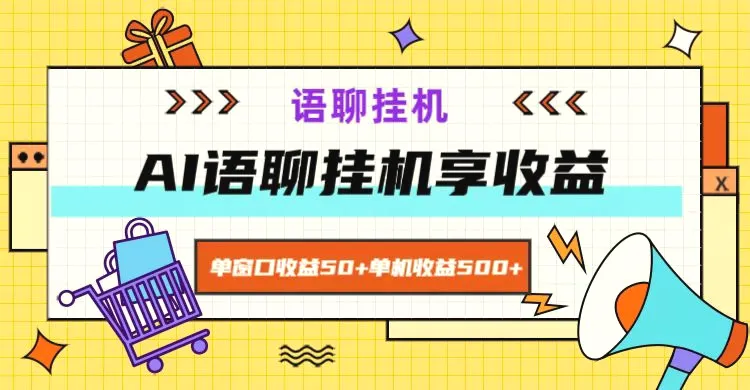 ai语聊,单窗口收益50 ,单机收益500 ,无脑挂机无脑干!-多课Ai资源库