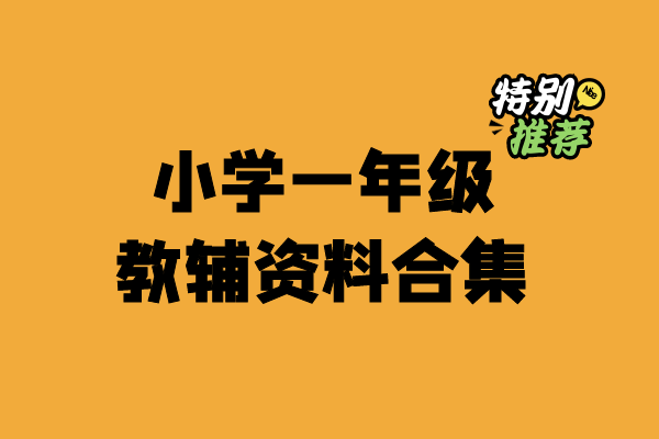 小学一年级资料合集