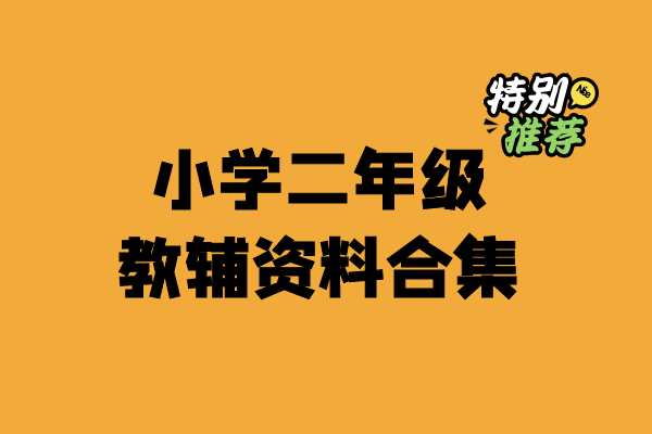 小学二年级资料合集-宝库盒教辅资料站