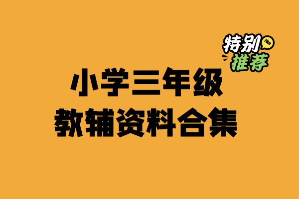 小学三年级资料合集-宝库盒教辅资料站