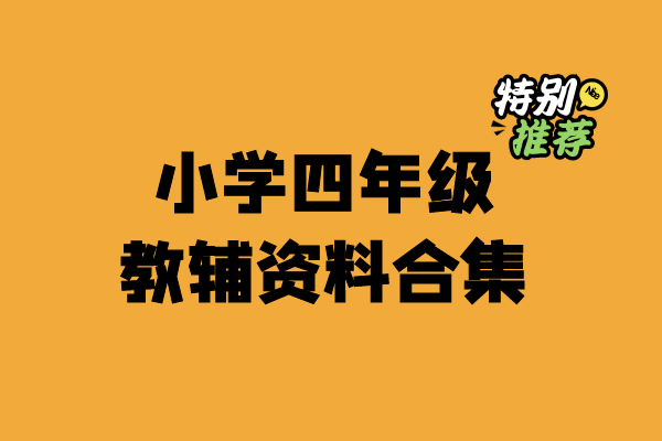 小学四年级资料合集-宝库盒教辅资料站