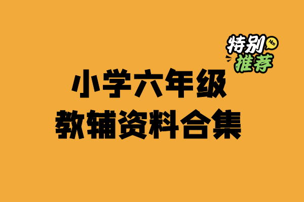 小学六年级资料合集-宝库盒教辅资料站