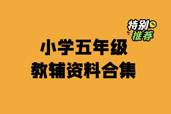 小学五年级资料合集-宝库盒教辅资料站