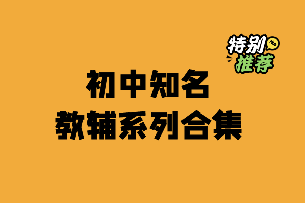 初中16个知名教辅系列合集-宝库盒教辅资料站